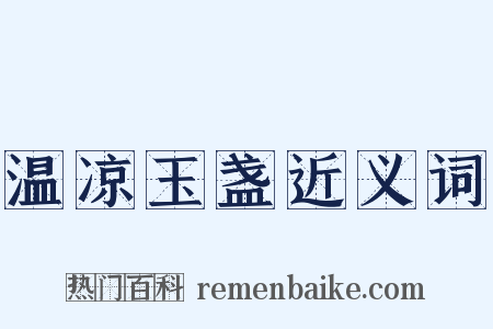 温凉玉盏近义词是什么意思的图片